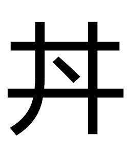 井字中間一點|井中一點的語言藝術